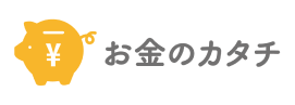 お金のカタチ